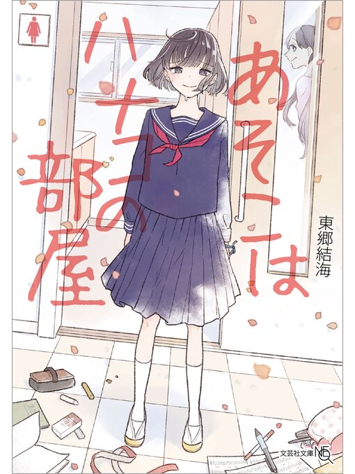 東郷結海作のあそこはハナコの部屋の作品詳細 - 貸出可能